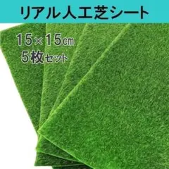 人工芝シート 5枚セット 15cm×15cm 撮影 背景 ジオラマ 0729のサムネイル