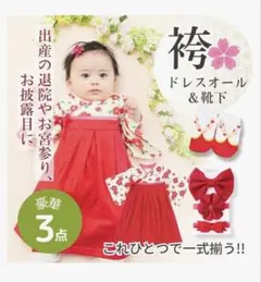新品送料無料/ 袴ロンパース ワンピースタイプ 足袋風ソックス＆ヘアバンド3点付