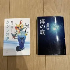 有川浩／クジラの彼・海の底　2冊セット