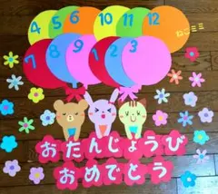 壁面飾り　春壁面　通年壁面　誕生日表　花畑風船