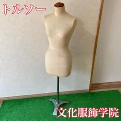 2026年最新】文化服装学院 トルソーの人気アイテム - メルカリ