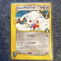 ハヤトのデリバード ● ポケモンカード★VS 006/141