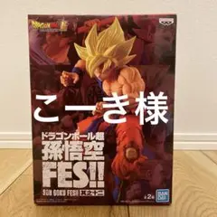 ドラゴンボール　孫悟空FES 其之十二　超サイヤ人　孫悟空　フィギュア
