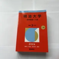 明治大学 赤本6冊セット　バラ売りも可！ 9784325271048_1_3.jpg