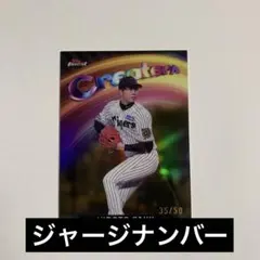 topps 才木浩人　35/50