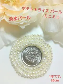 淡水パール〖ポテト＊ライス パール(ミニミニ)♡ホワイト〗1本 36cmです①