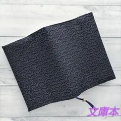 濃紺の波模様のブックカバー　文庫本　新品　木綿100%　和柄　ハンドメイド