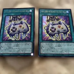 遊戯王 エネミーコントローラー 2枚セット