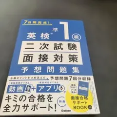 英検準1級 二次試験・面接対策 予想問題集