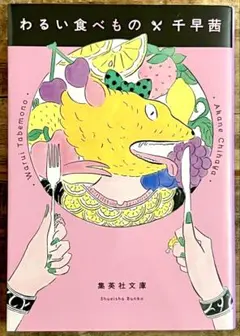 わるい食べもの 千早茜