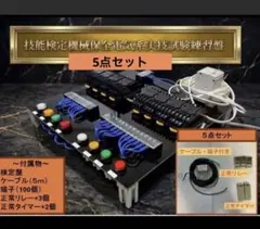 機械保全技能士 電気系保全実技 検定盤 5点セット - メルカリ