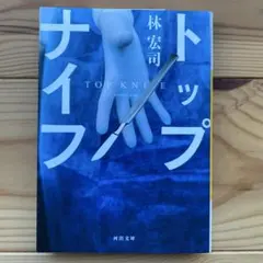 トップナイフ 林宏司