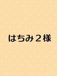 はちみ２様専用ページです。茨城県産紅はるか干しいも