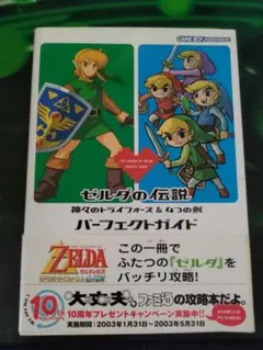 ゼルダの伝説 神々のトライフォース&4つの剣 パーフェクトガイド