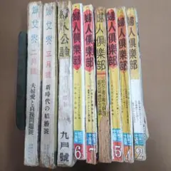 昭和の婦人雑誌　９冊まとめ売り　状態悪