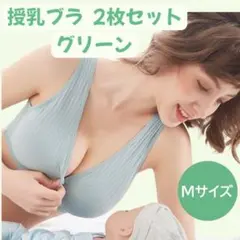 【ママになっても、かわいく♡】ノンワイヤー授乳ブラ　グリーン　Ｍ　2枚セット