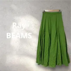 Ray BEAMS★フレアロングスカート 緑 差し色 ふんわり ボリューム