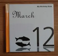 マイ・バースデー・ブック 3月12日