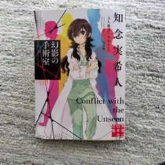 幻影の手術室 天久鷹央の事件カルテ 完全版