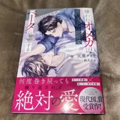 嫌われオメガは死に戻った世界でベータに擬態する