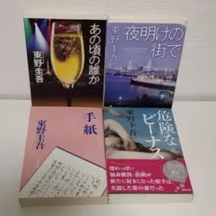 東野圭吾 推理小説　文庫本 4冊セット