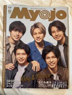 Myojo 2021年10月号 King&Prince表紙