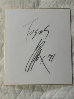 有村架純 直筆サイン色紙 - メルカリ