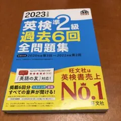 2023年版 英検準2級 過去6回全問題集　2023年度版