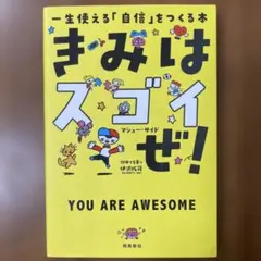 きみはスゴイぜ！ マシュー・サイド 飛鳥新社