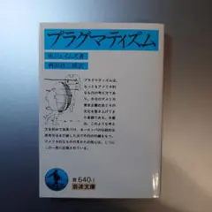 プラグマティズム