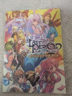 ラストピリオド オフィシャルキャラクターアートワークス2 - メルカリ