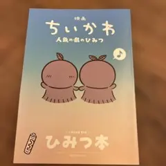 映画 ちいかわ 人魚の島のひみつ 入場者特典 ひみつ本