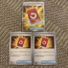 スペシャルレッドカード