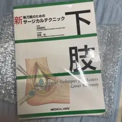 [未裁断] 新執刀医のためのサージカルテクニック 下肢 裁断済み］新執刀医のためのサージカルテクニック3巻セット 【公式通販】