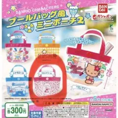 サンリオ プールバッグ風ミニポーチ マロンクリーム