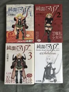 『純潔のマリア 全巻』＋『純潔のマリアexhibition』＋『週間 石川雅之』