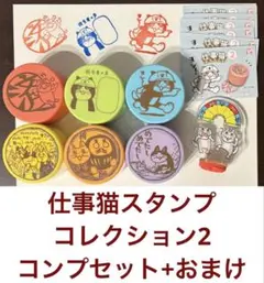 仕事猫スタンプコレクション2 コンプセット アクリルスタンプ ヨシ！ 現場猫