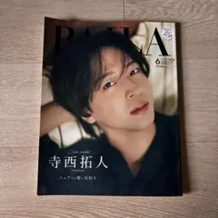 BAILA 6月号 寺西拓人 表紙