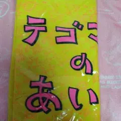 テゴマスのあい　タオル　コンサート