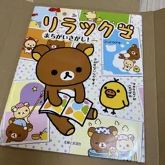 リラックマまちがいさがし!