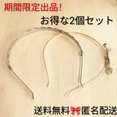 【期間限定出品！2個セット】レディース 細カチューシャ ゴールド シンプル