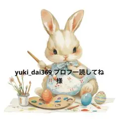 yuki_dai369 プロフ一読してね 様