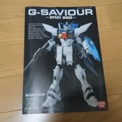 ガンプラ　レアキット　Gセイバー　説明書のみ
