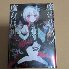 魔法少女ノ魔女裁判 ゲーマーズ限定 書き下ろしショートストーリー付き