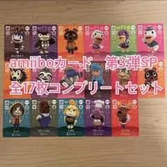 amiiboカード　第3弾SPコンプリートセット　あつまれどうぶつの森