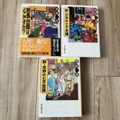 邪馬台國在哪裡？ 其他三冊套裝 鯨統一郎 創元推理文庫