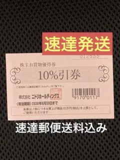 速達1枚★ ニトリホールディングスの株主優待　10%割引券