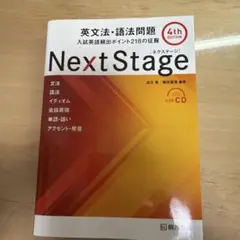 Next Stage 英文法・語法問題 4th Edition