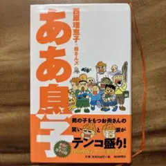 ああ息子