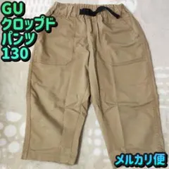 【GU／ジーユー】クロップドパンツ／七分丈／130／ウエスト調節可／メルカリ便